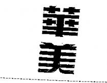 華美