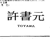 許書元 TOYAMA