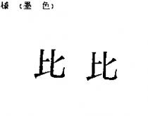 比比