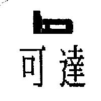 可達及圖