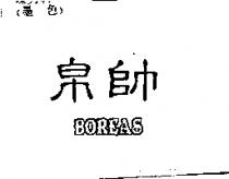 帛帥 BOREAS