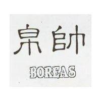 帛帥 BOREAS