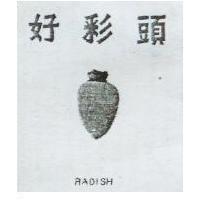 好彩頭及圖 RADISH