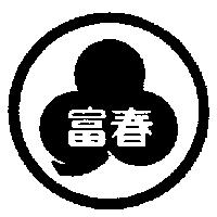 富春及圖