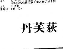 丹芙荻