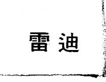雷迪