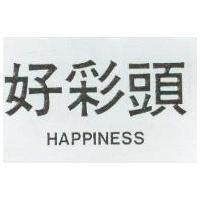 好彩頭 HAPPINESS