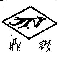 鼎讚及圖