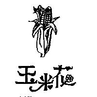 玉米花及圖