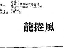 龍捲風