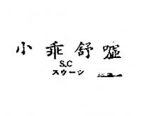 小乖舒噓 S.C スウ–シ