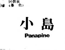 小島 Panapine