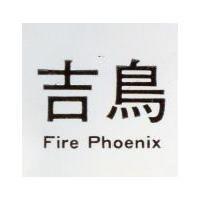 吉鳥 FIRE PHOENIX