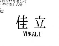 佳立 YUKALI