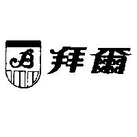 拜爾及圖