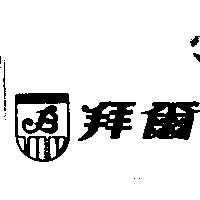 拜爾及圖