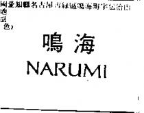 鳴海 NARUMI