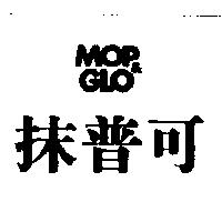 抹普可 MOP & GLO