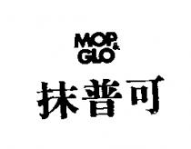 抹普可 MOP & GLO