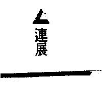 連展及圖