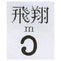 飛翔及圖 m