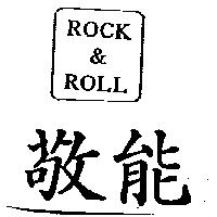敬能及圖 ROCK & ROLL