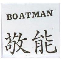 敬能 BOATMAN