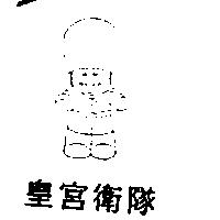 皇宮衛隊及圖