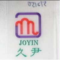 久尹及圖 JOYIN