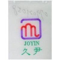 久尹及圖 JOYIN