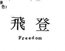 飛登 Freedom