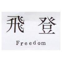 飛登 Freedom
