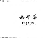 嘉年華 FESTIVAL