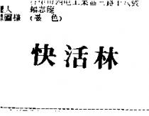 快活林