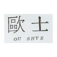 歐士 OU SHYE
