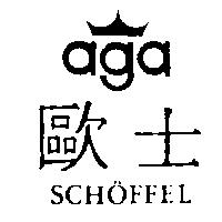 歐士及圖 aga SCHOFFEL