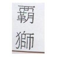霸獅