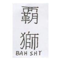 霸獅 BAH SHY
