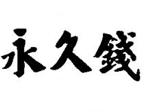 永久錢