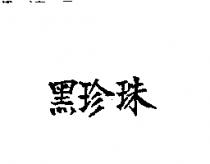 黑珍珠