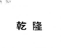 乾隆