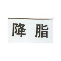 降脂