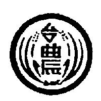台農及圖