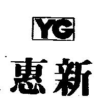 惠新 YG