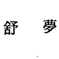 舒夢