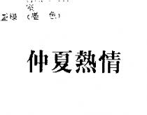 仲夏熱情