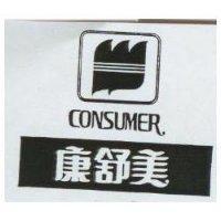 康舒美及圖 CONSUMER