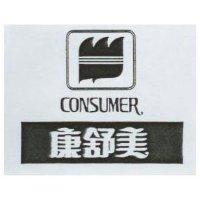 康舒美及圖 CONSUMER