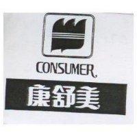 康舒美及圖 CONSUMER