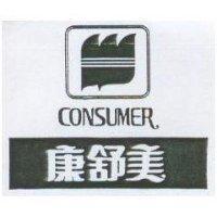 康舒美及圖 CONSUMER